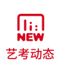 藝考動態